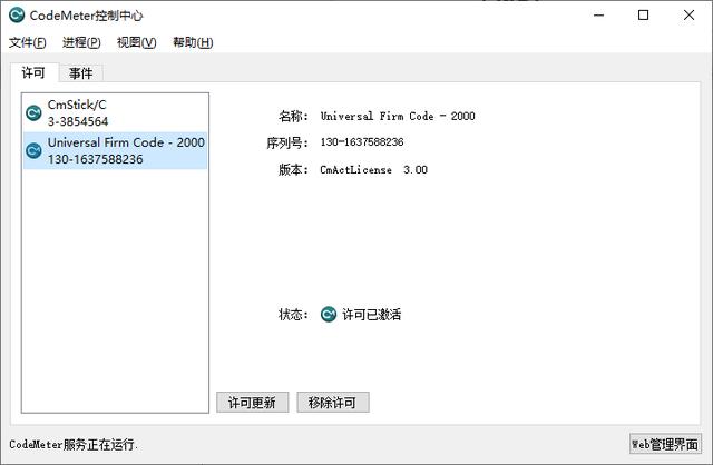 加密鎖客戶端管理工具：CodeMeter Control Center控制中心（加密鎖管理程序）