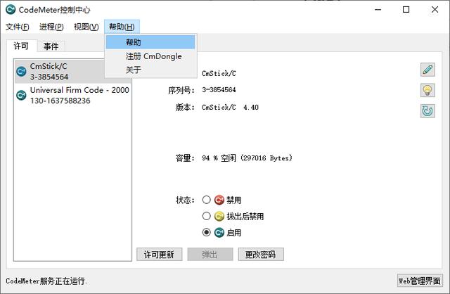 加密鎖客戶端管理工具：CodeMeter Control Center控制中心（加密鎖管理程序）