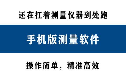 還在扛著測(cè)量?jī)x器到處跑？別人都在用手機(jī)直接測(cè)量了！精準(zhǔn)高效