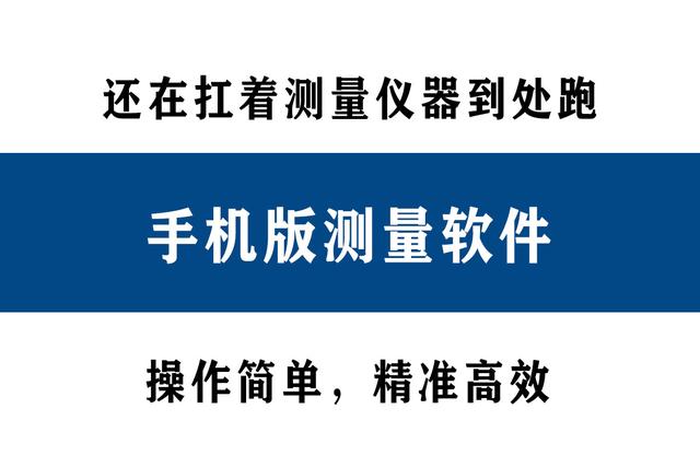 還在扛著測(cè)量?jī)x器到處跑？別人都在用手機(jī)直接測(cè)量了！精準(zhǔn)高效