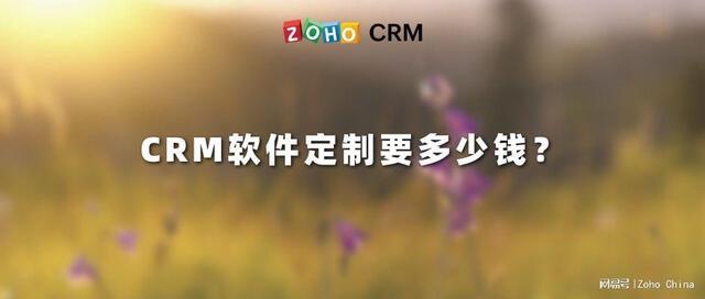 CRM軟件定制要多少錢(qián)？（crm系統(tǒng)需要多少錢(qián)）