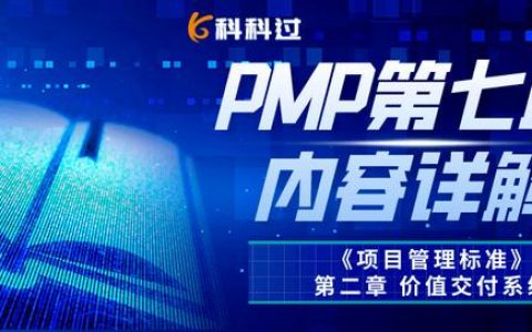 「PMBOK第七版」第二章：《項目管理標(biāo)準(zhǔn)》價值交付系統(tǒng)（1）