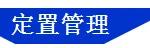 「精益學堂」5S管理｜整合版（精益5s管理書籍）