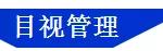 「精益學堂」5S管理｜整合版（精益5s管理書籍）