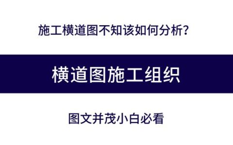 施工橫道圖不知該如何分析？工程項目施工進度計劃講義，小白必看