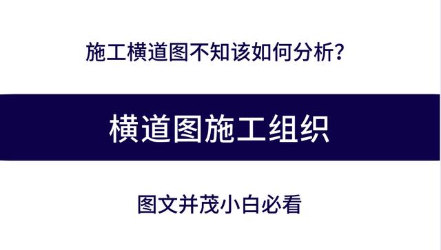 施工橫道圖不知該如何分析？工程項(xiàng)目施工進(jìn)度計(jì)劃講義，小白必看