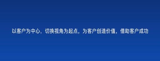 以客戶為中心，為客戶創(chuàng)造價值——客戶成功（以客戶為中心,不斷的為客戶創(chuàng)造價值）