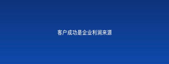 以客戶為中心，為客戶創(chuàng)造價值——客戶成功（以客戶為中心,不斷的為客戶創(chuàng)造價值）