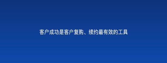 以客戶為中心，為客戶創(chuàng)造價值——客戶成功（以客戶為中心,不斷的為客戶創(chuàng)造價值）