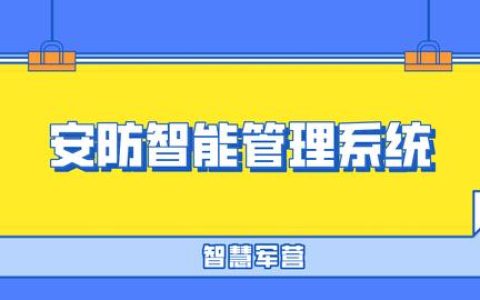 智慧軍營(yíng)安防物聯(lián)網(wǎng)智能管理系統(tǒng)（智慧軍營(yíng)安防綜合平臺(tái)）