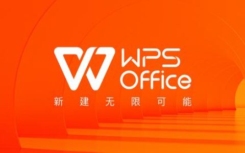 國(guó)民辦公軟件 WPS 宣布品牌升級(jí)：“新建無限可能”（wps升級(jí)企業(yè)版）