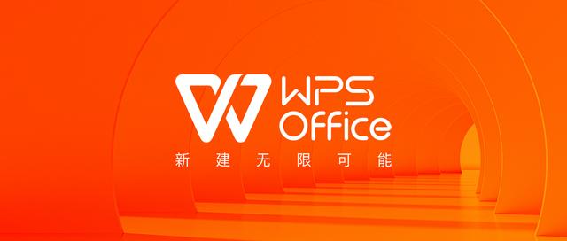 國(guó)民辦公軟件 WPS 宣布品牌升級(jí)：“新建無(wú)限可能”（wps升級(jí)企業(yè)版）