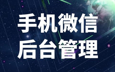 微信管理工具軟件簡化微信客戶關(guān)系管理（基于微信的客戶管理軟件）