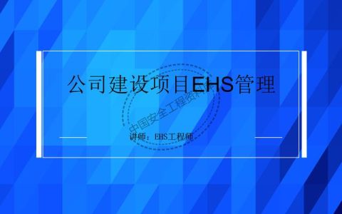 建設項目EHS培訓教程PPT（53頁）（EHS培訓PPT）