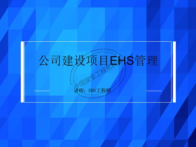 建設項目EHS培訓教程PPT（53頁）（EHS培訓PPT）