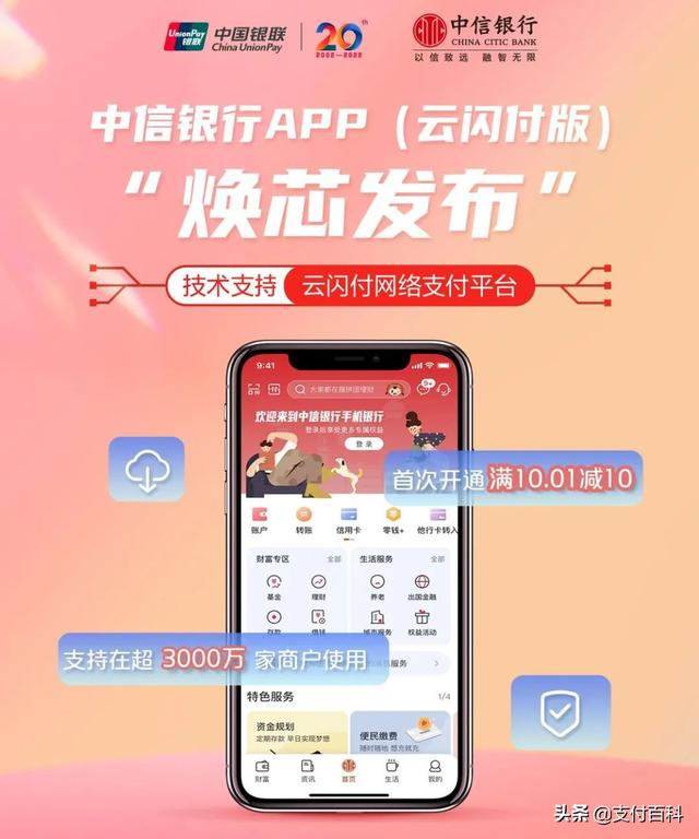 中信銀行APP（云閃付版）全新上線，支付服務(wù)和權(quán)益優(yōu)惠再升級(jí)（中信銀行 云閃付）