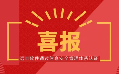 喜報(bào)！遠(yuǎn)豐軟件順利通過信息安全管理體系認(rèn)證