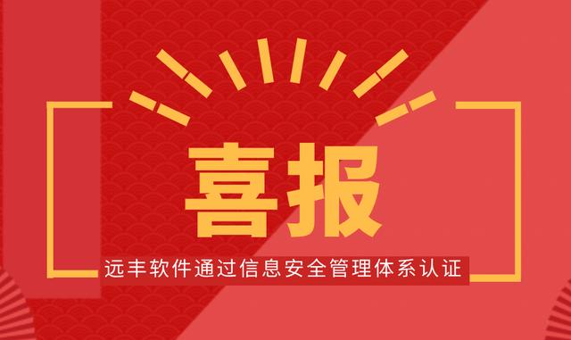 喜報(bào)！遠(yuǎn)豐軟件順利通過信息安全管理體系認(rèn)證