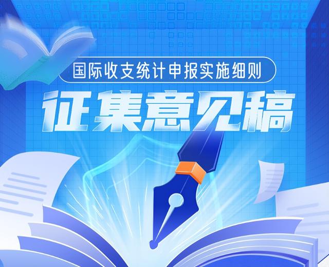 「制度解讀」國(guó)際收支統(tǒng)計(jì)申報(bào)實(shí)施細(xì)則征集意見(jiàn)稿（國(guó)際收支統(tǒng)計(jì)申報(bào)辦法實(shí)施細(xì)則）