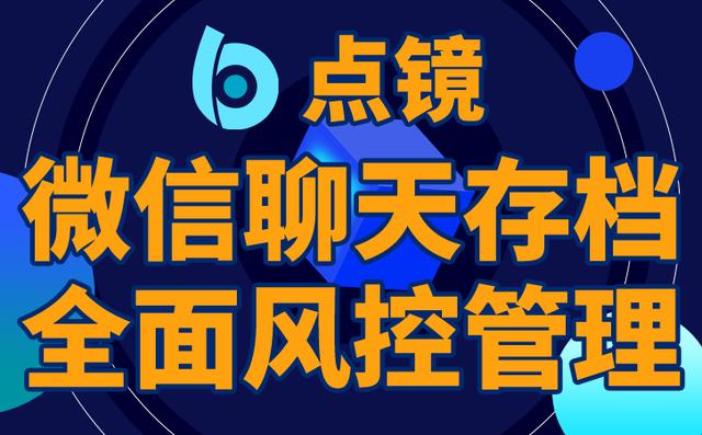 企業(yè)微信私域流量營銷系統(tǒng)推薦點鏡企業(yè)微信scrm系統(tǒng)（企業(yè)微信私域流量營銷系統(tǒng)SCRM）