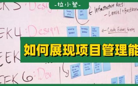 如何在表格中，展現(xiàn)自己的項目管理能力？（如何提升項目管理能力）