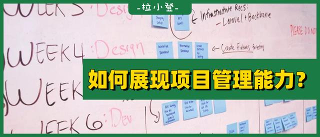 如何在表格中，展現(xiàn)自己的項目管理能力？（如何提升項目管理能力）