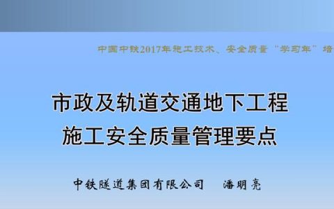 220530市政及軌道交通地下工程安全質(zhì)量管理要點(diǎn)（城市軌道交通施工安全管理ppt）