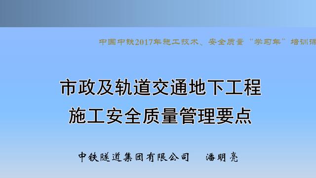 20530市政及軌道交通地下工程安全質(zhì)量管理要點（城市軌道交通施工安全管理ppt）"