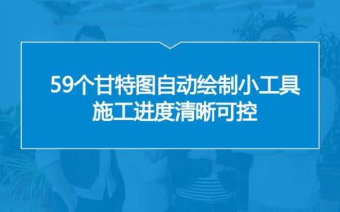 中建內(nèi)部員工都在用：59個(gè)甘特圖繪圖小工具，施工進(jìn)度一目了然