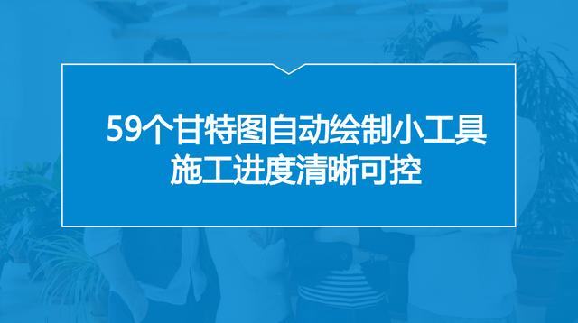 中建內(nèi)部員工都在用：59個甘特圖繪圖小工具，施工進度一目了然