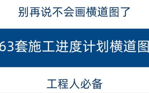 別再說不會畫橫道圖了，63套施工進度計劃橫道圖模板，任你選擇（橫道施工圖進度計劃繪制）