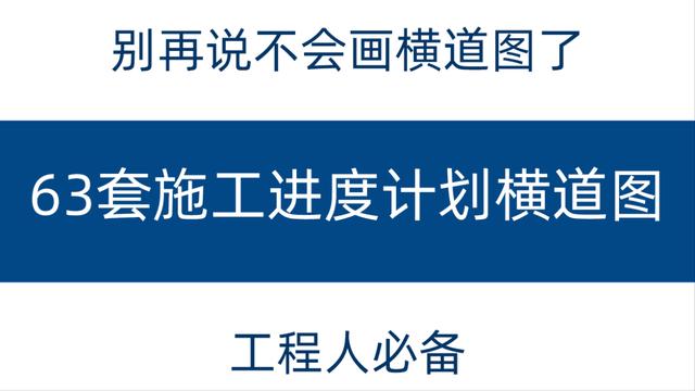 別再說不會畫橫道圖了，63套施工進度計劃橫道圖模板，任你選擇（橫道施工圖進度計劃繪制）