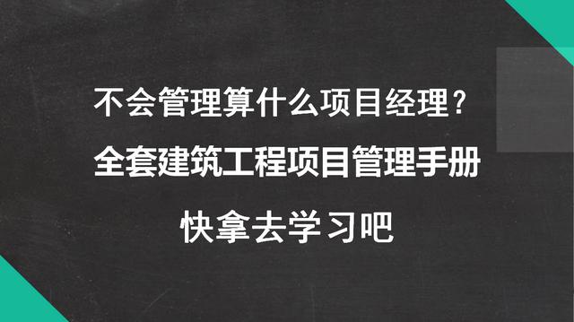 不會管理算什么項目經(jīng)理？全套建筑工程項目管理手冊，拿去學(xué)習(xí)吧