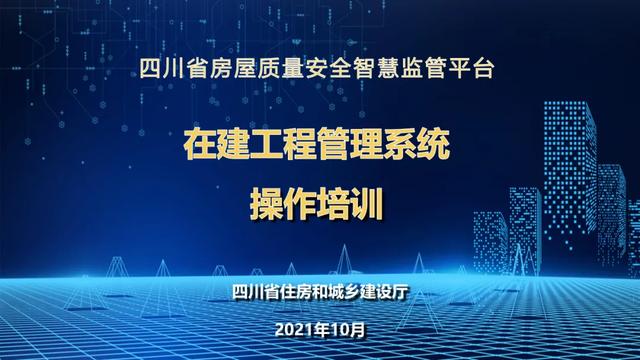 超詳細(xì)！四川省房屋質(zhì)量安全智慧監(jiān)管平臺在建工程管理系統(tǒng)操作培訓(xùn)課件下載