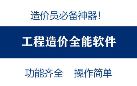 造價(jià)員不知道可就虧大了！最全造價(jià)工程軟件，功能齊全打開即用