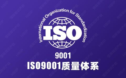 ISO9001辦理下來需要多少錢（做一個(gè)iso9001要多少錢）