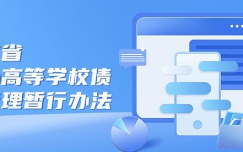 省教育廳、省財政廳印發(fā)《云南省公辦高等學(xué)校債務(wù)管理暫行辦法》