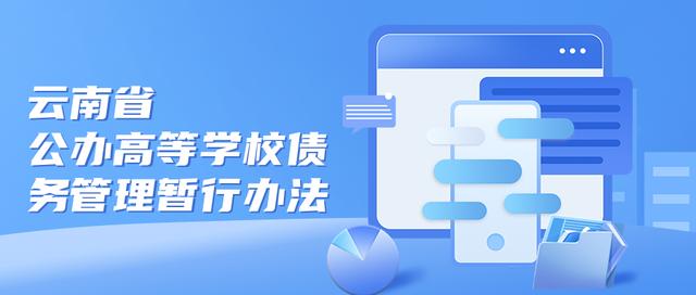 省教育廳、省財(cái)政廳印發(fā)《云南省公辦高等學(xué)校債務(wù)管理暫行辦法》