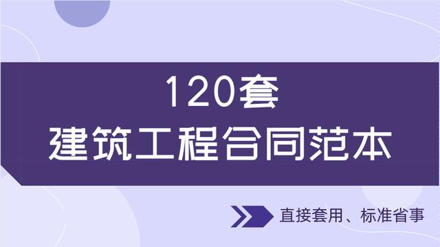 20套建筑工程合同范本，直接套用，省事標準，不再因合同賠錢（建筑工程合同解釋一全文）"