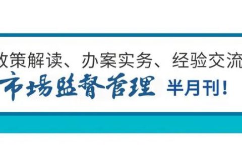 《“十四五”市場(chǎng)監(jiān)管現(xiàn)代化規(guī)劃》實(shí)施推進(jìn)電視電話會(huì)議召開(kāi)（全國(guó)市場(chǎng)監(jiān)管工作電視電話會(huì)議精神）