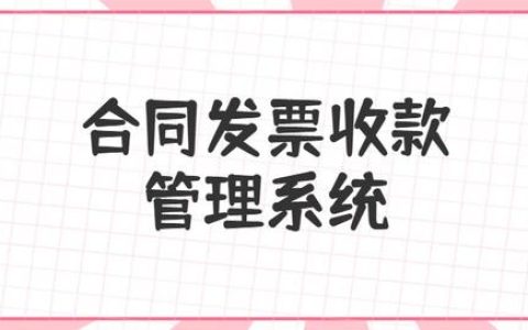 合同、發(fā)票、收支難管理？老會計一個系統(tǒng)全部搞定（發(fā)票管理問題）