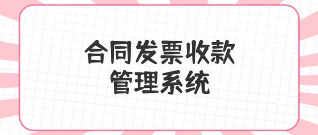 合同、發(fā)票、收支難管理？老會(huì)計(jì)一個(gè)系統(tǒng)全部搞定（發(fā)票管理問(wèn)題）