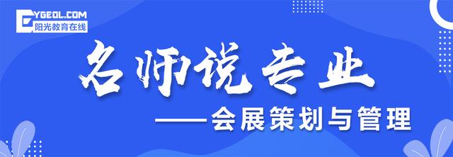 名師說(shuō)專(zhuān)業(yè)（第二十九期）- 會(huì)展策劃與管理專(zhuān)業(yè)（會(huì)展策劃與管理專(zhuān)業(yè)認(rèn)知）