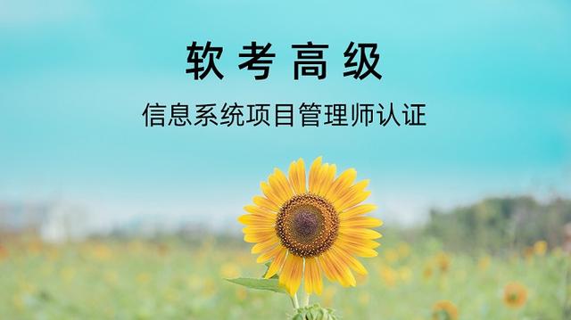 022年下半年（軟考高級）信息系統(tǒng)項目管理師報名條件（2021年軟考高級信息系統(tǒng)項目管理師報考時間）"