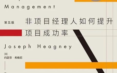 《項目管理基礎》：提升項目管理能力這一本書就夠了（項目管理方面書籍）