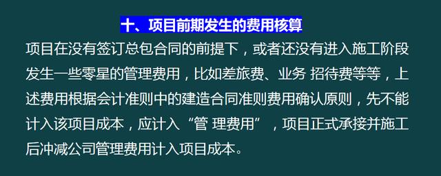 建筑企業(yè)工程項(xiàng)目成本核算，從前期工程到財(cái)務(wù)問題，那是一個(gè)詳細(xì)