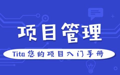 快速了解項目管理方法和框架–初學者指南（項目管理知識框架）