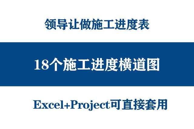 絕！施工進(jìn)度計(jì)劃?rùn)M道圖用這18個(gè)足夠，Excel+Project，建議收藏（做施工進(jìn)度計(jì)劃?rùn)M道圖 除了project）