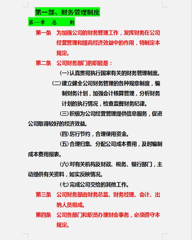 財務制度體系細則與標準，從財務管理制度到財務控制，內容全面