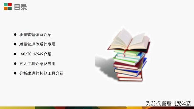 質(zhì)量管理體系五大工具介紹及應(yīng)用（29頁(yè)）（質(zhì)量管理體系5大工具）